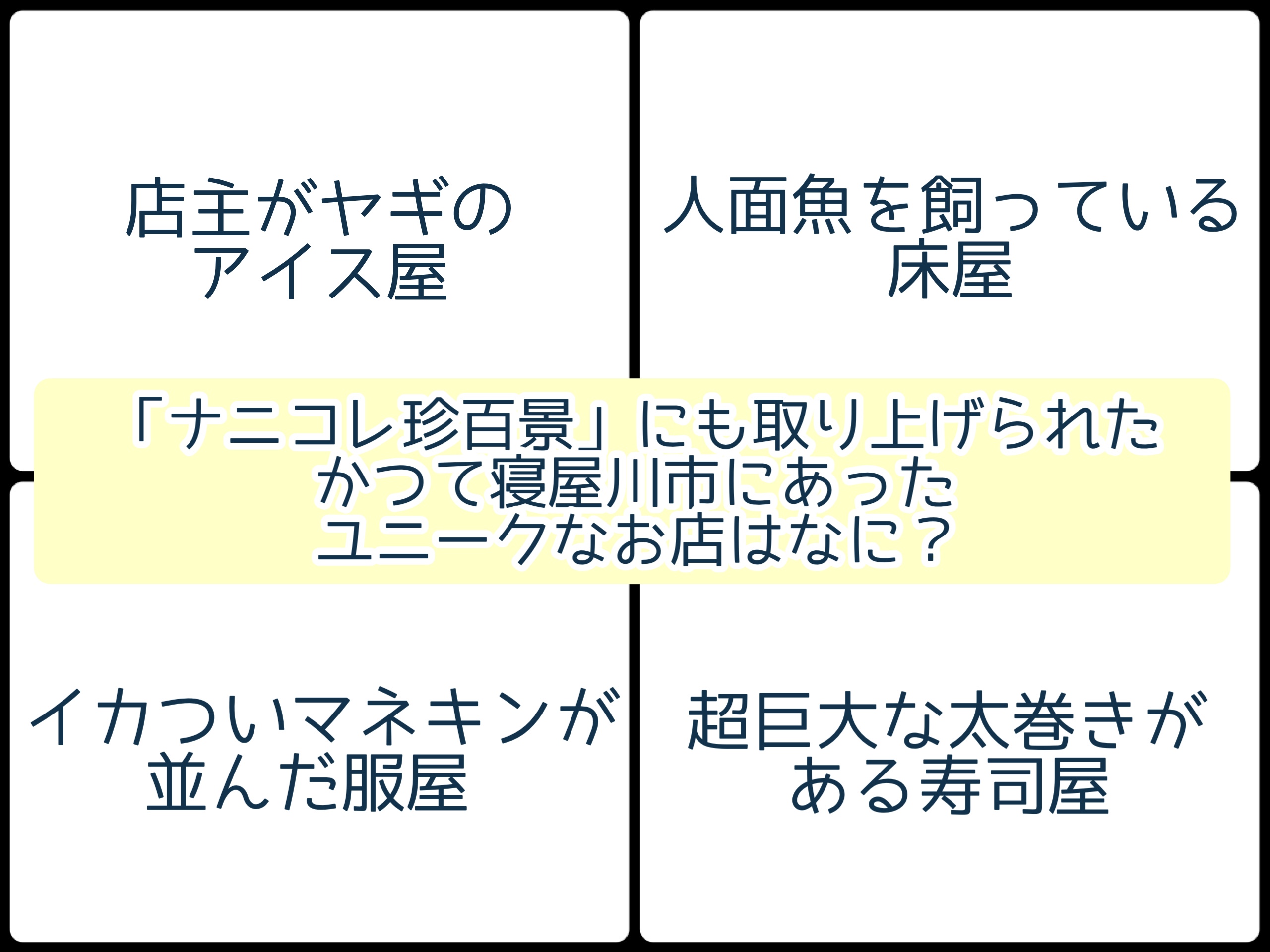 テレビ ナニコレ珍百景 にも取り上げられた かつて寝屋川市にあったユニークなお店はなに 寝屋川クイズ 312 寝屋川つーしん